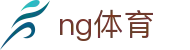 NG体育官方网站 - 官方赛事资讯中心
